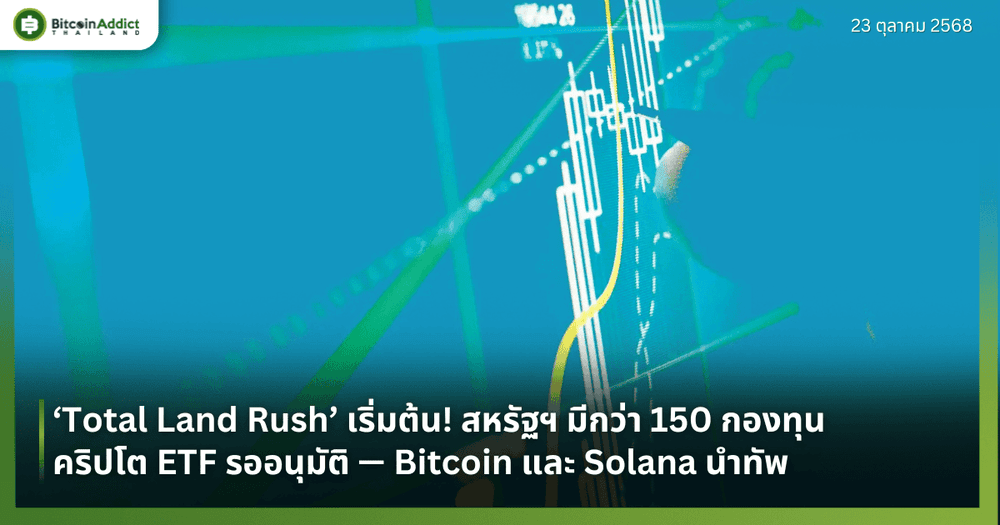 ‘Total Land Rush’ เริ่มต้น! สหรัฐฯ มีกว่า 150 กองทุนคริปโต ETF รออนุมัติ — Bitcoin และ Solana นำทัพ