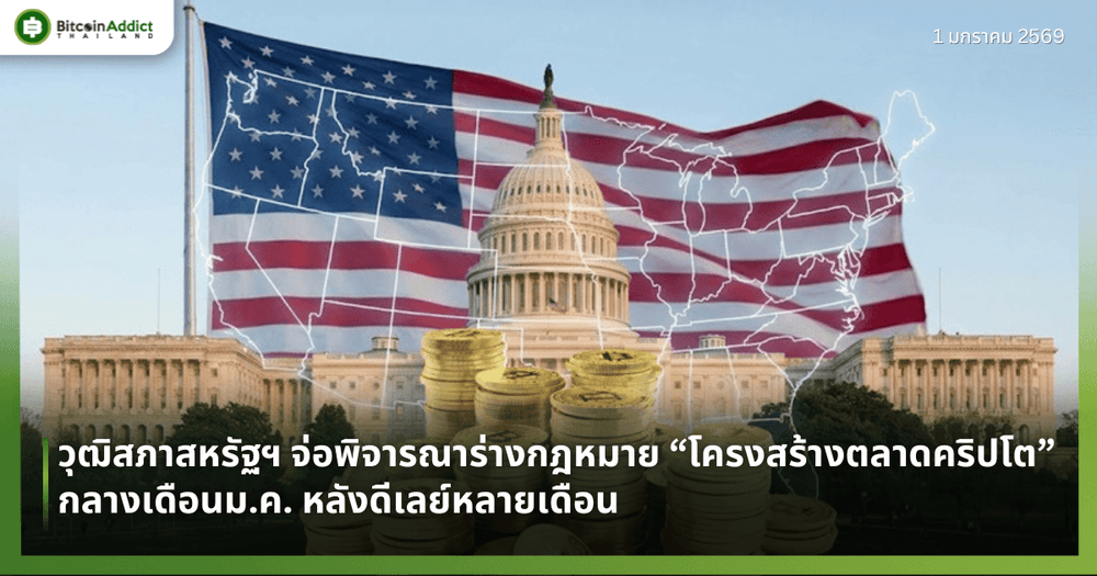 วุฒิสภาสหรัฐฯ จ่อพิจารณาร่างกฎหมาย “โครงสร้างตลาดคริปโต” กลางเดือนม.ค. หลังดีเลย์หลายเดือน