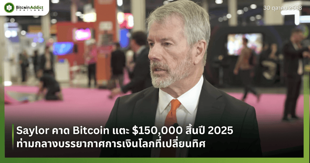 Saylor คาด Bitcoin แตะ $150,000 สิ้นปี 2025 ท่ามกลางบรรยากาศการเงินโลกที่เปลี่ยนทิศ