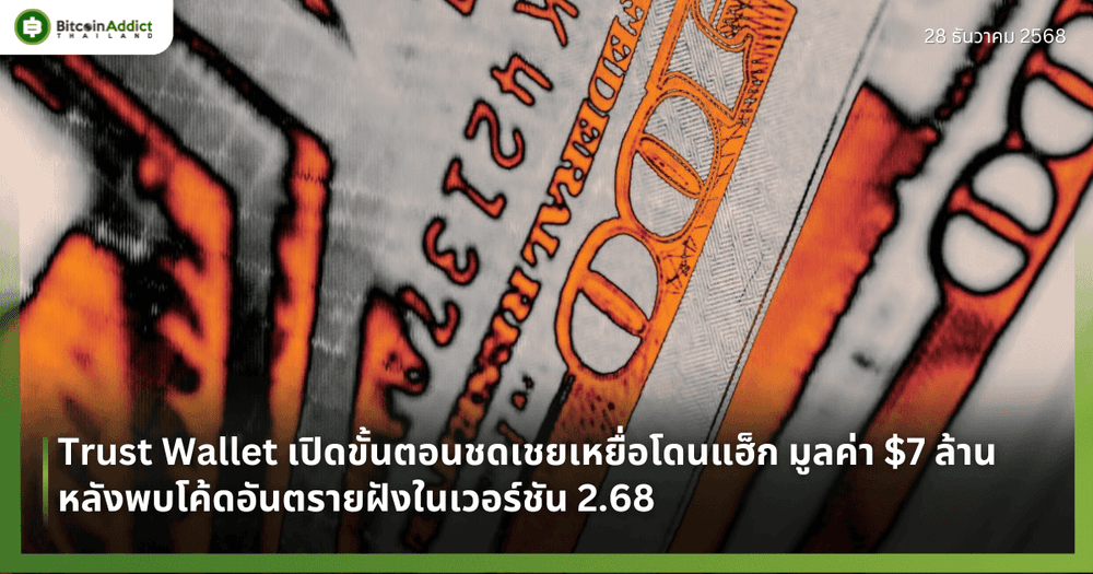 Trust Wallet เปิดขั้นตอนชดเชยเหยื่อโดนแฮ็ก มูลค่า $7 ล้าน หลังพบโค้ดอันตรายฝังในเวอร์ชัน 2.68