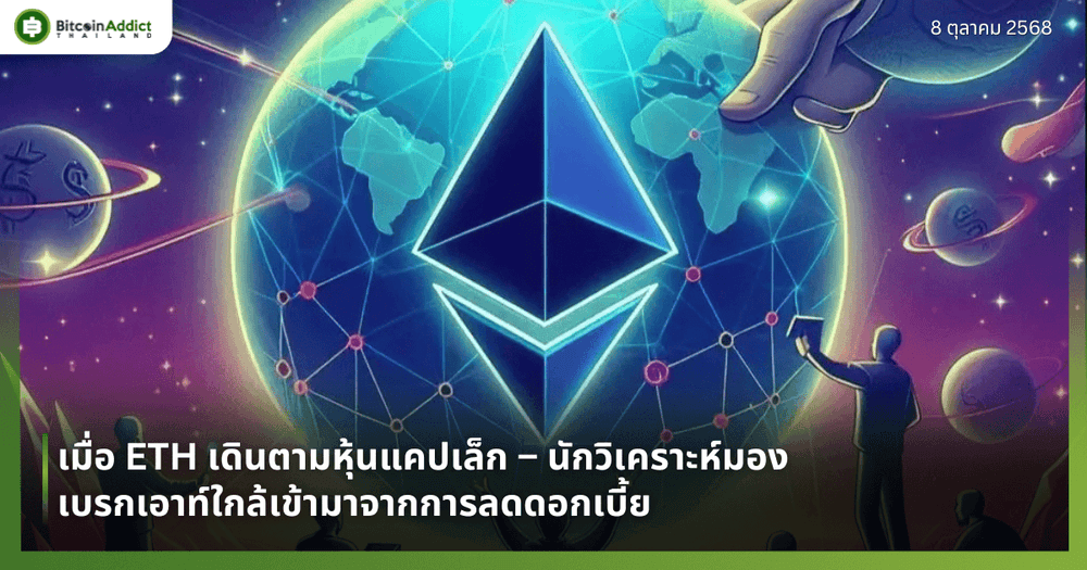 เมื่อ ETH เดินตามหุ้นแคปเล็ก – นักวิเคราะห์มองเบรกเอาท์ใกล้เข้ามาจากการลดดอกเบี้ย