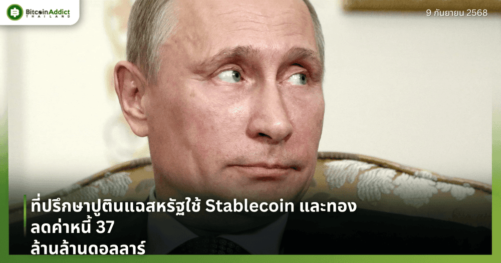 ที่ปรึกษาปูตินแฉสหรัฐใช้ Stablecoin และทอง ลดค่าหนี้ 37 ล้านล้านดอลลาร์