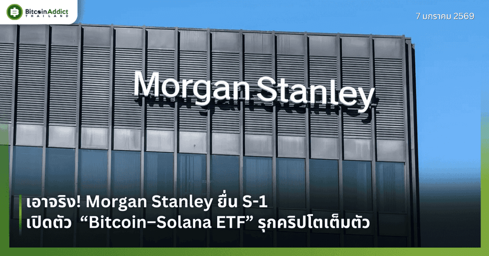 เอาจริง! Morgan Stanley ยื่น S-1 เปิดตัว  “Bitcoin–Solana ETF” รุกคริปโตเต็มตัว