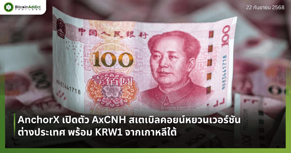 AnchorX เปิดตัว AxCNH สเตเบิลคอยน์หยวนเวอร์ชันต่างประเทศ พร้อม KRW1 จากเกาหลีใต้