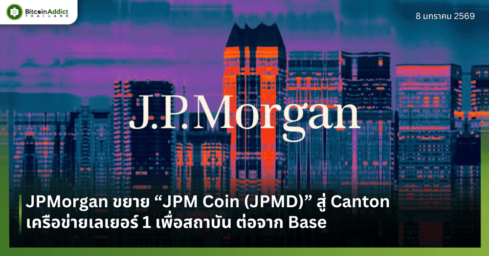 JPMorgan ขยาย “JPM Coin (JPMD)” สู่ Canton เครือข่ายเลเยอร์ 1 เพื่อสถาบัน ต่อจาก Base 