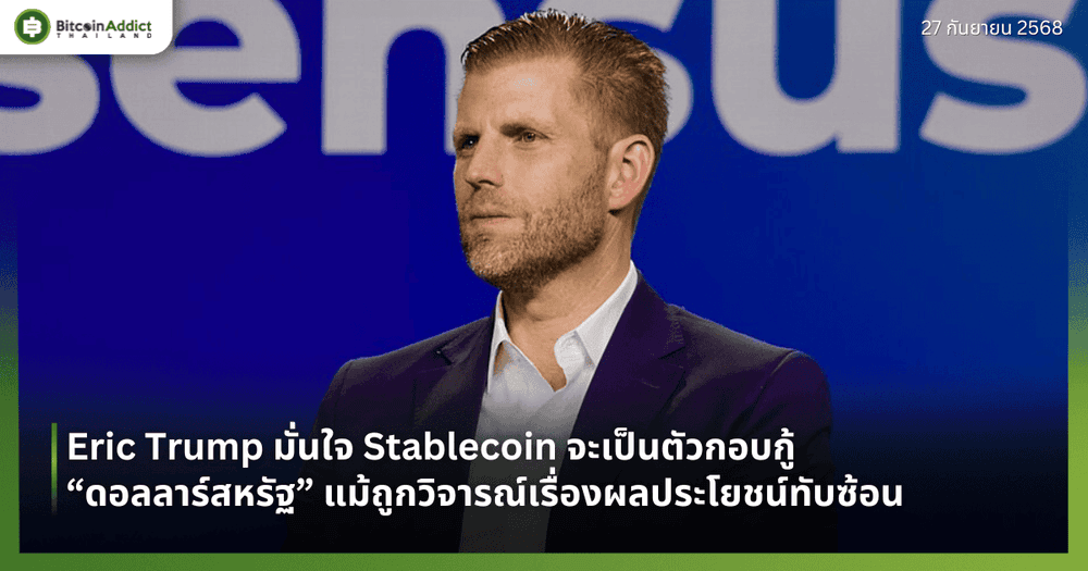 Eric Trump มั่นใจ Stablecoin จะเป็นตัวกอบกู้ “ดอลลาร์สหรัฐ” แม้ถูกวิจารณ์เรื่องผลประโยชน์ทับซ้อน