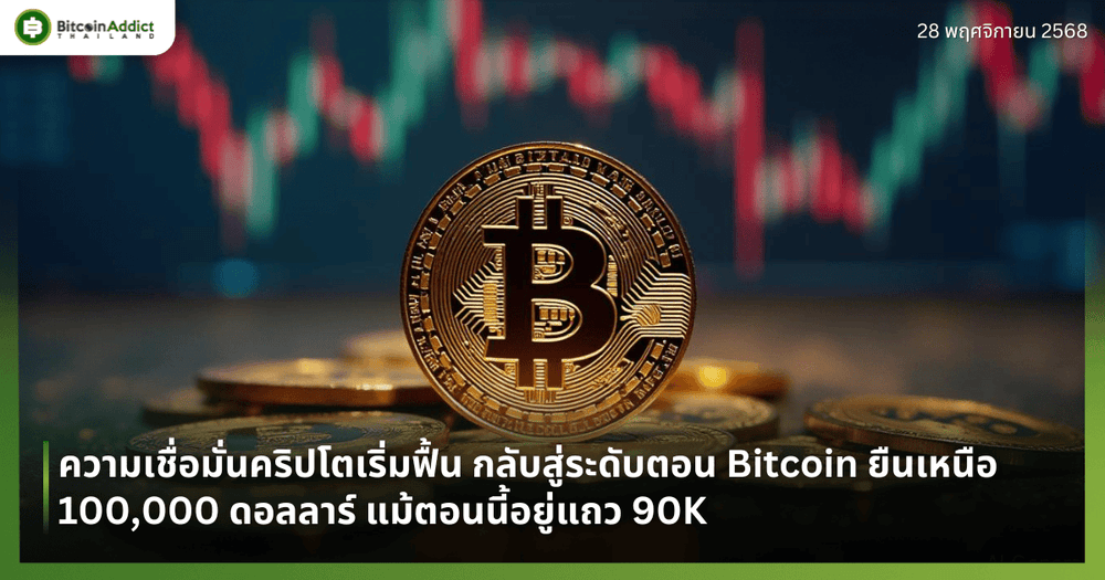 ความเชื่อมั่นคริปโตเริ่มฟื้น กลับสู่ระดับตอน Bitcoin ยืนเหนือ 100,000 ดอลลาร์ แม้ตอนนี้อยู่แถว 90K