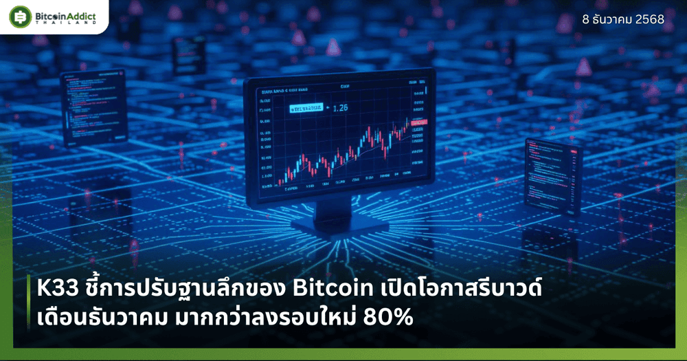 K33 ชี้การปรับฐานลึกของ Bitcoin เปิดโอกาสรีบาวด์เดือนธันวาคม มากกว่าลงรอบใหม่ 80%