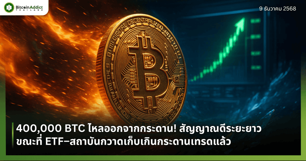 400,000 BTC ไหลออกจากกระดาน! สัญญาณดีระยะยาว ขณะที่ ETF–สถาบันกวาดเก็บเกินกระดานเทรดแล้ว