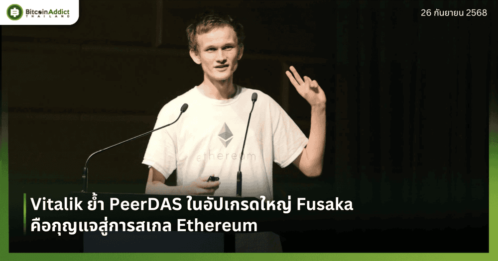 Vitalik ย้ำ PeerDAS ในอัปเกรดใหญ่ Fusaka คือกุญแจสู่การสเกล Ethereum