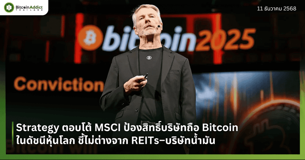 Strategy ตอบโต้ MSCI ป้องสิทธิ์บริษัทถือ Bitcoin ในดัชนีหุ้นโลก ชี้ไม่ต่างจาก REITs–บริษัทน้ำมัน