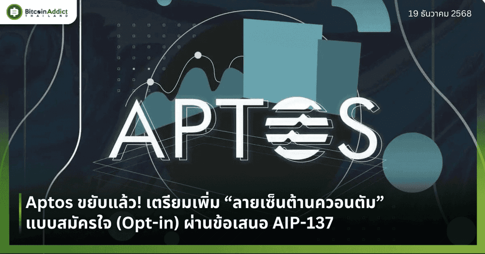 Aptos ขยับแล้ว! เตรียมเพิ่ม “ลายเซ็นต้านควอนตัม” แบบสมัครใจ (Opt-in) ผ่านข้อเสนอ AIP-137