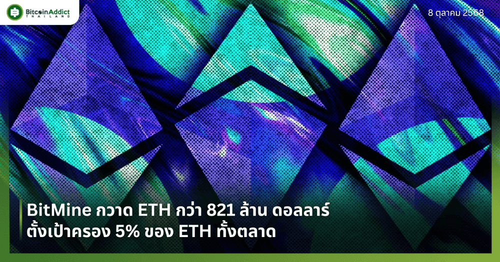 BitMine กวาด ETH กว่า 821 ล้าน ดอลลาร์ - ตั้งเป้าครอง 5% ของ ETH ทั้งตลาด