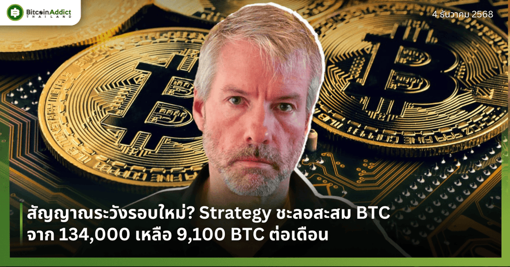 สัญญาณระวังรอบใหม่? Strategy ชะลอสะสม BTC จาก 134,000 เหลือ 9,100 BTC ต่อเดือน