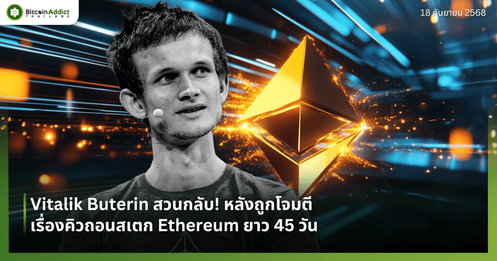 Vitalik Buterin สวนกลับ! หลังถูกโจมตีเรื่องคิวถอนสเตก Ethereum ยาว 45 วัน
