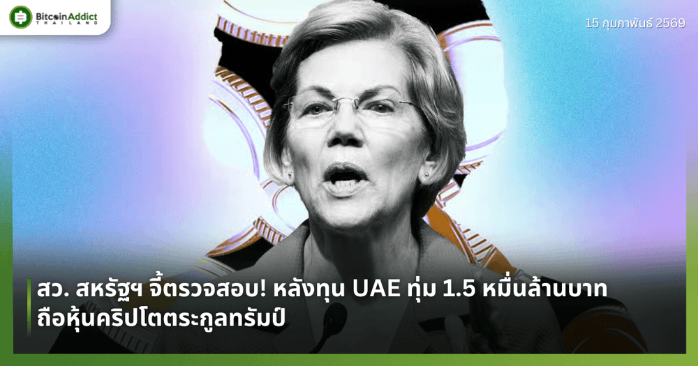 สว. สหรัฐฯ จี้ตรวจสอบ! หลังทุน UAE ทุ่ม 1.5 หมื่นล้านบาท ถือหุ้นคริปโตตระกูลทรัมป์