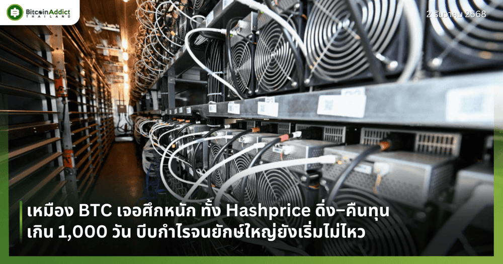 เหมือง BTC เจอศึกหนัก ทั้ง Hashprice ดิ่ง–คืนทุนเกิน 1,000 วัน บีบกำไรจนยักษ์ใหญ่ยังเริ่มไม่ไหว
