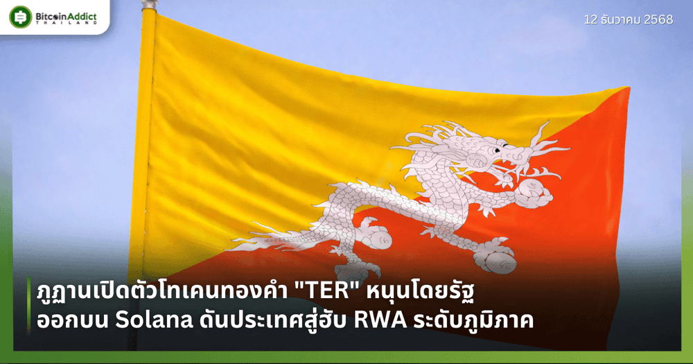ภูฏานเปิดตัวโทเคนทองคำ "TER" หนุนโดยรัฐ ออกบน Solana ดันประเทศสู่ฮับ RWA ระดับภูมิภาค