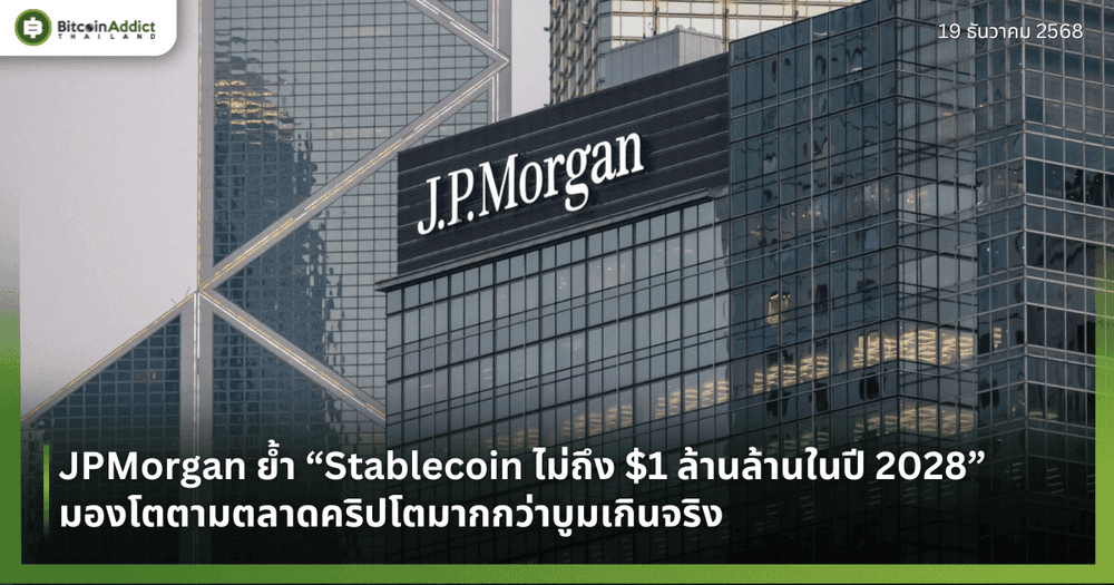 JPMorgan ย้ำ “Stablecoin ไม่ถึง $1 ล้านล้านในปี 2028” มองโตตามตลาดคริปโตมากกว่าบูมเกินจริง