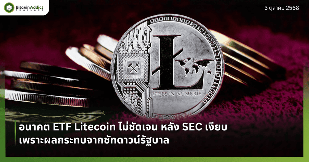 อนาคต ETF Litecoin ไม่ชัดเจน หลัง SEC เงียบเพราะผลกระทบจากชัทดาวน์รัฐบาล