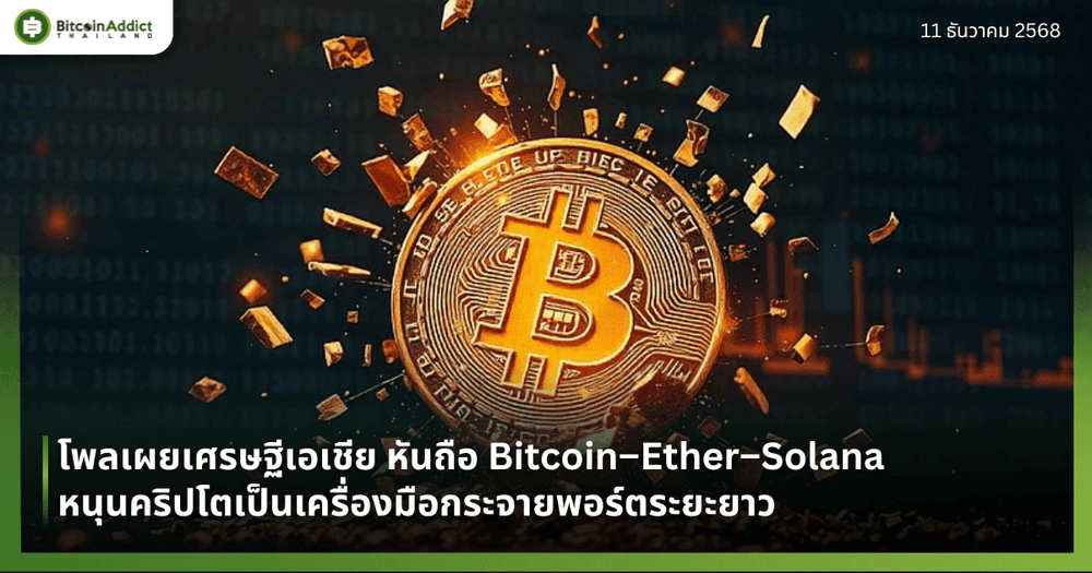 โพลเผยเศรษฐีเอเชีย หันถือ Bitcoin–Ether–Solana หนุนคริปโตเป็นเครื่องมือกระจายพอร์ตระยะยาว