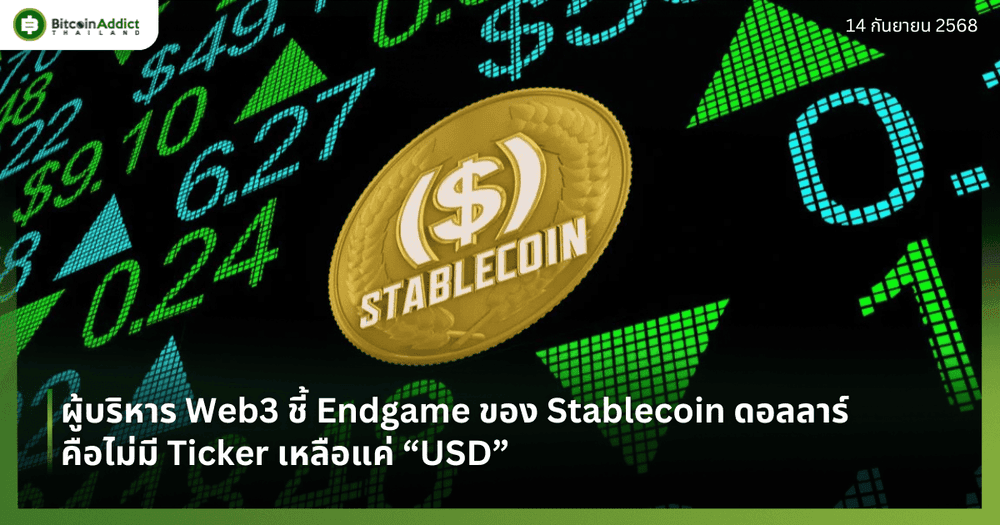 ผู้บริหาร Web3 ชี้ Endgame ของ Stablecoin ดอลลาร์ คือไม่มี Ticker เหลือแค่ “USD”