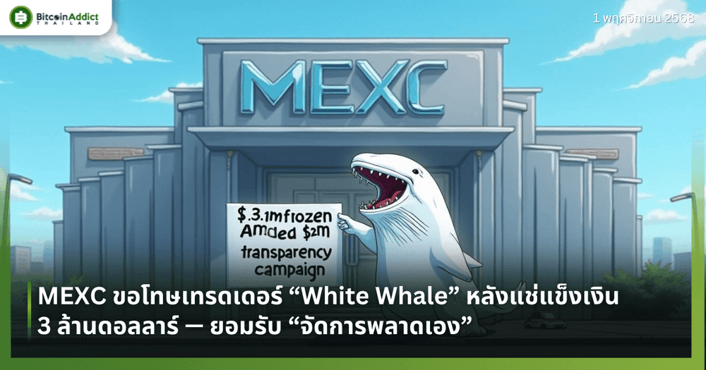 MEXC ขอโทษเทรดเดอร์ “White Whale” หลังแช่แข็งเงิน 3 ล้านดอลลาร์ — ยอมรับ “จัดการพลาดเอง”
