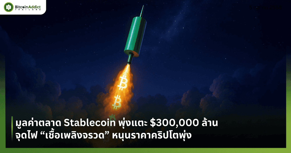 มูลค่าตลาด Stablecoin พุ่งแตะ $300,000 ล้าน จุดไฟ “เชื้อเพลิงจรวด” หนุนราคาคริปโตพุ่ง