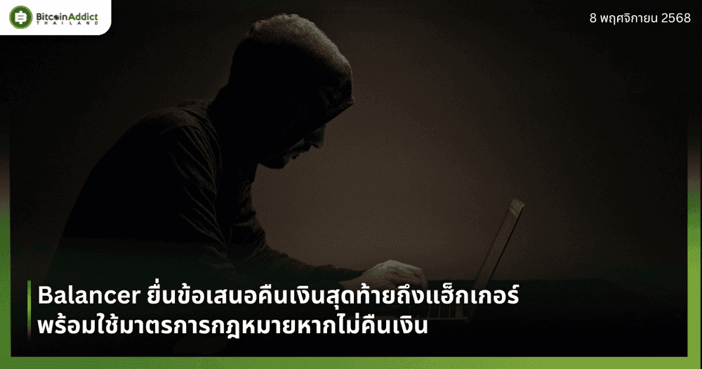 Balancer ยื่นข้อเสนอคืนเงินสุดท้ายถึงแฮ็กเกอร์ พร้อมใช้มาตรการกฎหมายหากไม่คืนเงิน