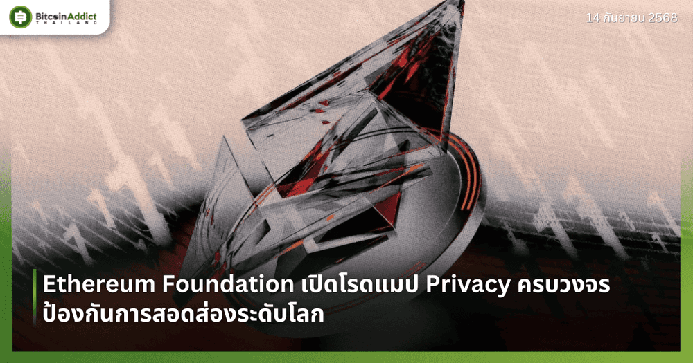 Ethereum Foundation เปิดโรดแมป Privacy ครบวงจร ป้องกันการสอดส่องระดับโลก