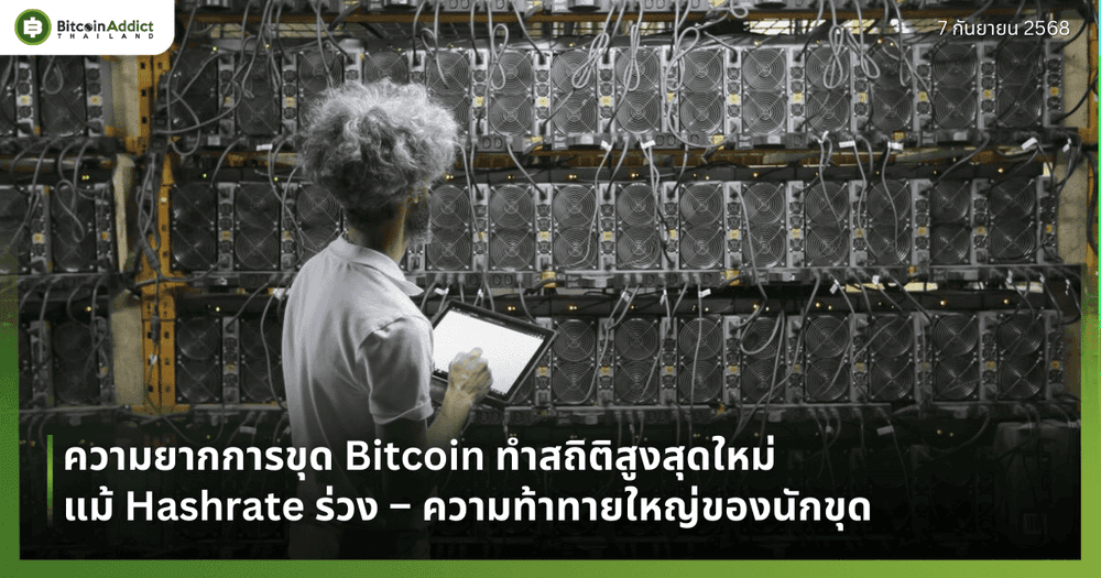 Bitcoin Mining Difficulty ทำสถิติสูงสุดใหม่แม้ Hashrate ร่วง – ความท้าทายใหญ่ของนักขุด