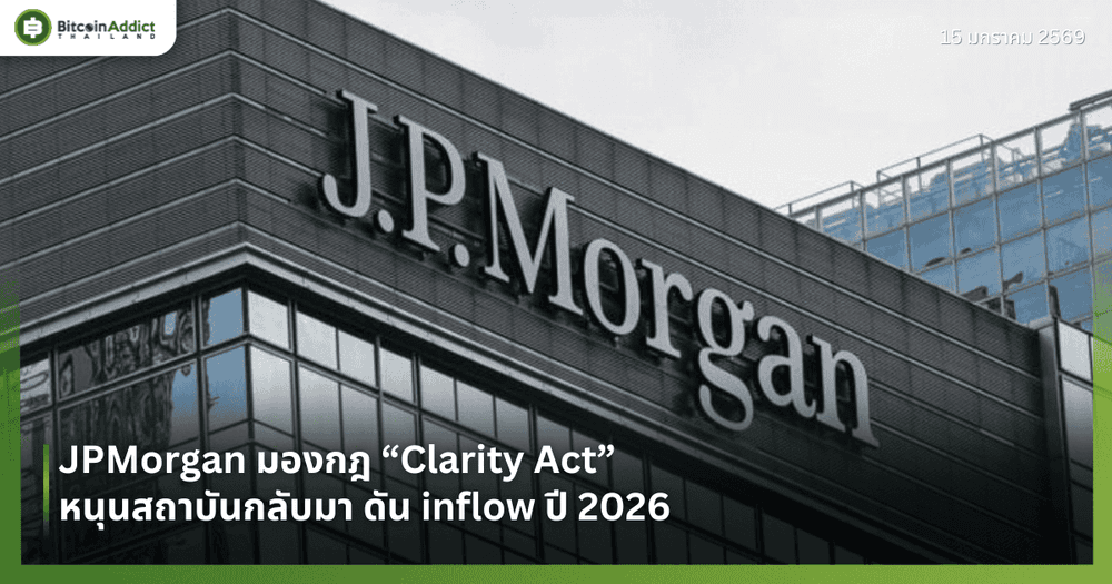 JPMorgan มองกฎ “Clarity Act” หนุนสถาบันกลับมา ดัน inflow ปี 2026
