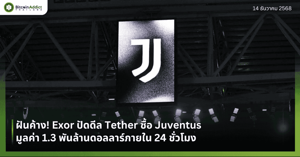 ฝันค้าง! Exor ปัดดีล Tether ซื้อ Juventus มูลค่า 1.3 พันล้านดอลลาร์ภายใน 24 ชั่วโมง