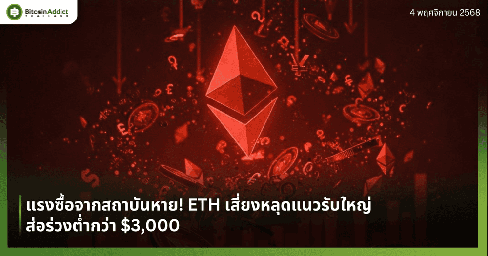 แรงซื้อจากสถาบันหาย! ETH เสี่ยงหลุดแนวรับใหญ่ ส่อร่วงต่ำกว่า $3,000