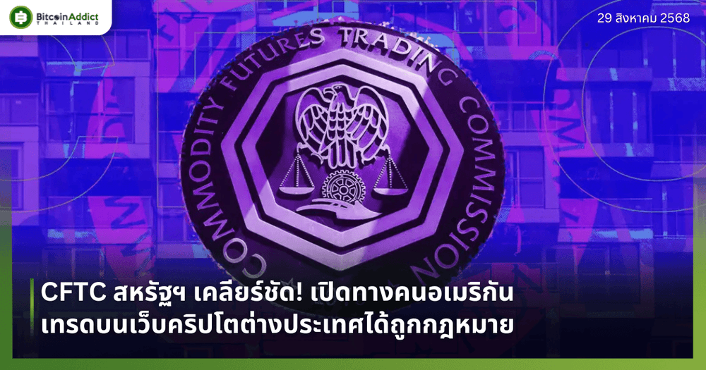 CFTC สหรัฐฯ เคลียร์ชัด! เปิดทางคนอเมริกันเทรดบนเว็บคริปโตต่างประเทศได้ถูกกฎหมาย