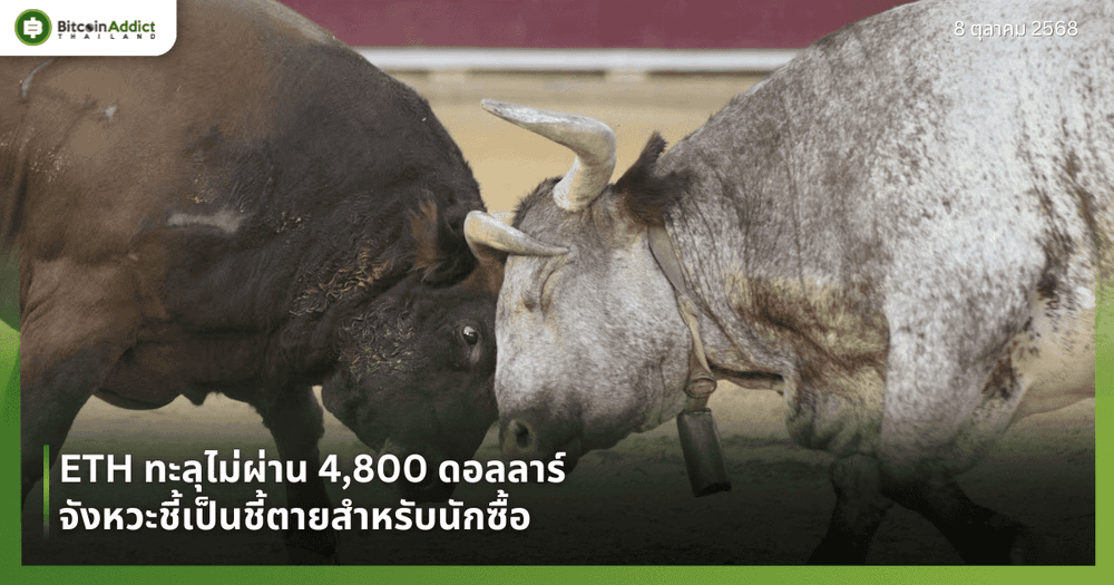 ETH ทะลุไม่ผ่าน 4,800 ดอลลาร์ – จังหวะชี้เป็นชี้ตายสำหรับนักซื้อ