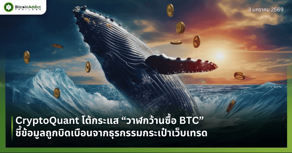 CryptoQuant โต้กระแส “วาฬกว้านซื้อ BTC” ชี้ข้อมูลถูกบิดเบือนจากธุรกรรมกระเป๋าเว็บเทรด