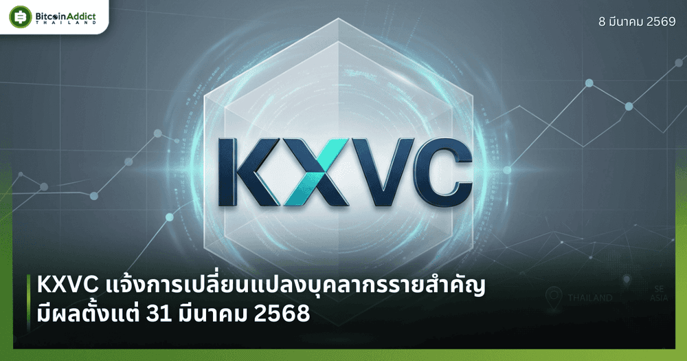 KXVC แจ้งการเปลี่ยนแปลงบุคลากรรายสำคัญ มีผลตั้งแต่ 31 มีนาคม 2568