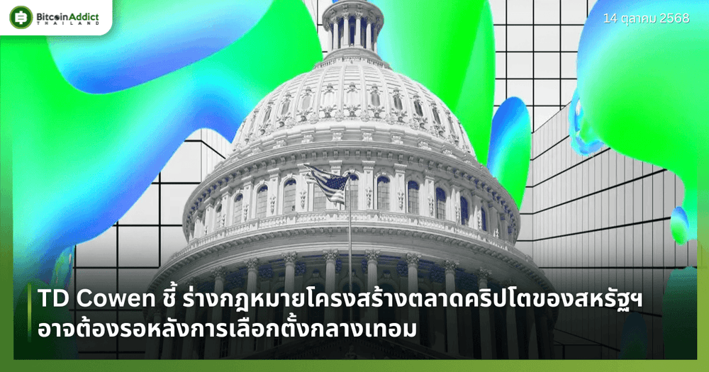 TD Cowen ชี้ ร่างกฎหมายโครงสร้างตลาดคริปโตของสหรัฐฯ อาจต้องรอหลังการเลือกตั้งกลางเทอม