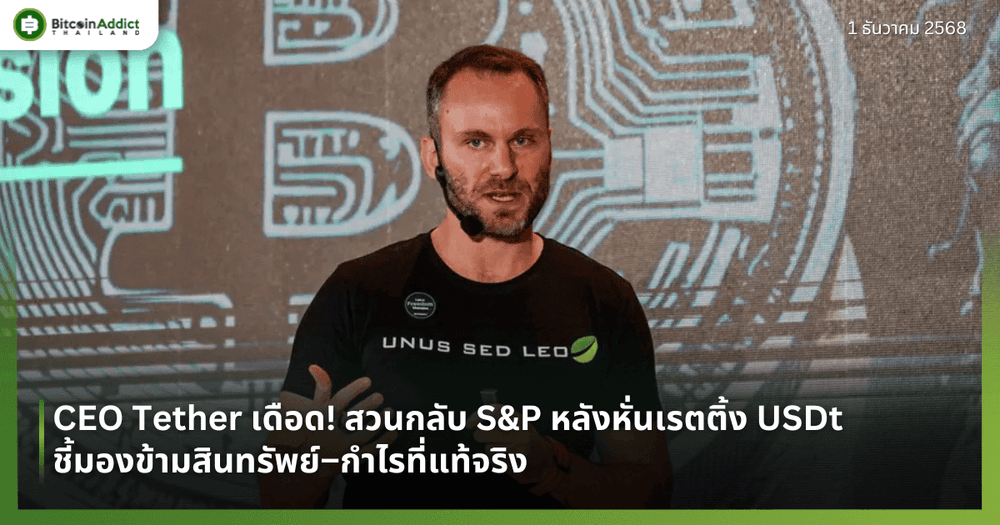 CEO Tether เดือด! สวนกลับ S&P หลังหั่นเรตติ้ง USDt ชี้มองข้ามสินทรัพย์–กำไรที่แท้จริง