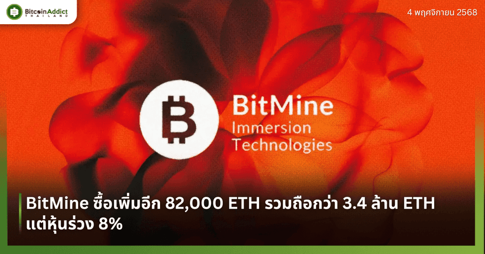 BitMine ซื้อเพิ่มอีก 82,000 ETH รวมถือกว่า 3.4 ล้าน ETH แต่หุ้นร่วง 8%