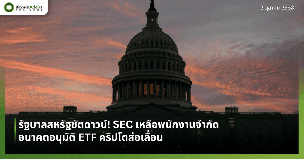 รัฐบาลสหรัฐชัตดาวน์! SEC เหลือพนักงานจำกัด อนาคตอนุมัติ ETF คริปโตส่อเลื่อน