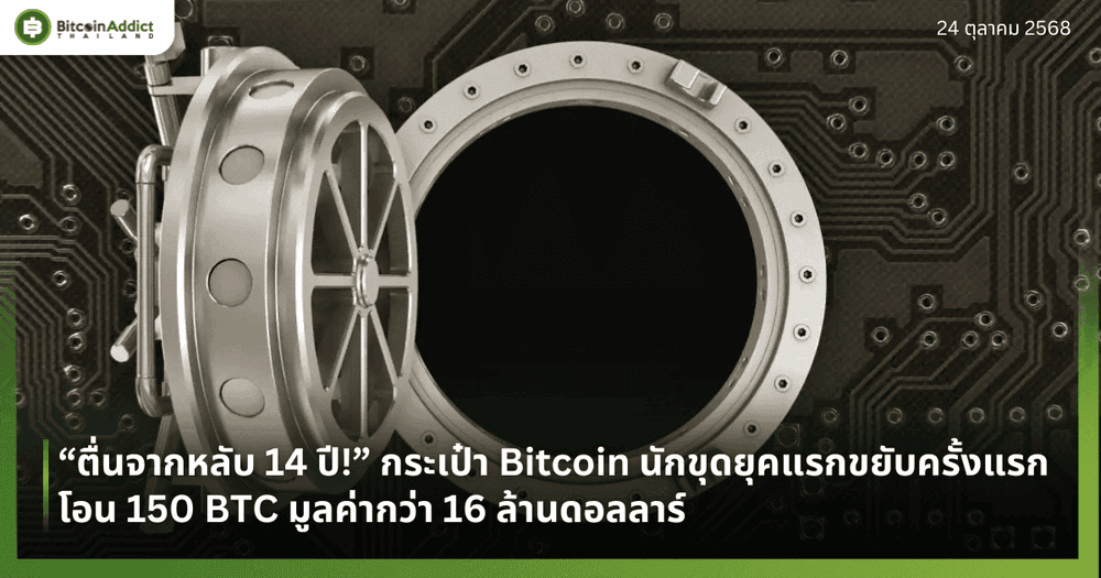 “ตื่นจากหลับ 14 ปี!” กระเป๋า Bitcoin นักขุดยุคแรกขยับครั้งแรก โอน 150 BTC มูลค่ากว่า 16 ล้านดอลลาร์