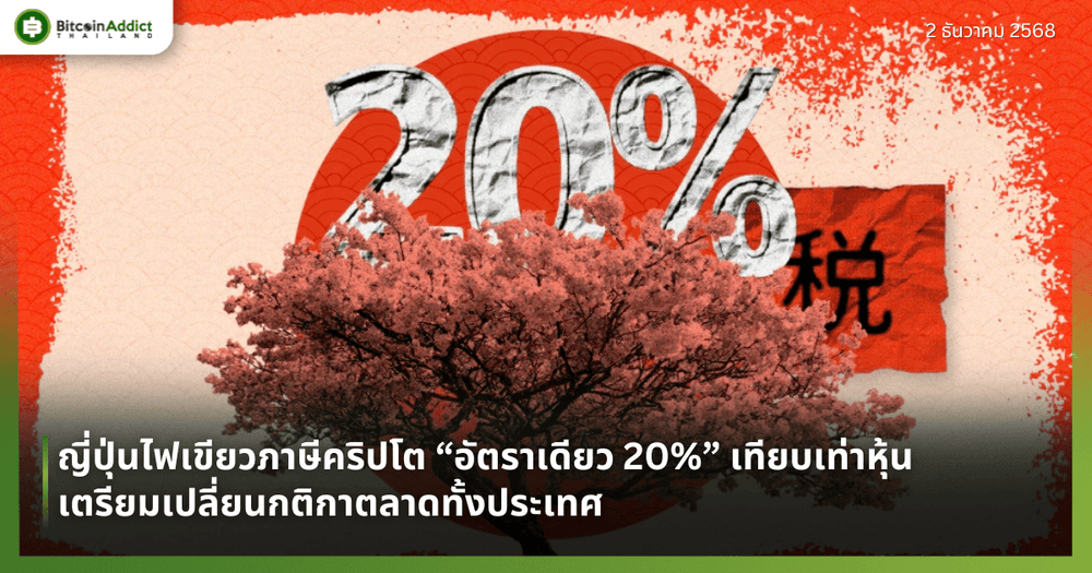ญี่ปุ่นไฟเขียวภาษีคริปโต “อัตราเดียว 20%” เทียบเท่าหุ้น เตรียมเปลี่ยนกติกาตลาดทั้งประเทศ