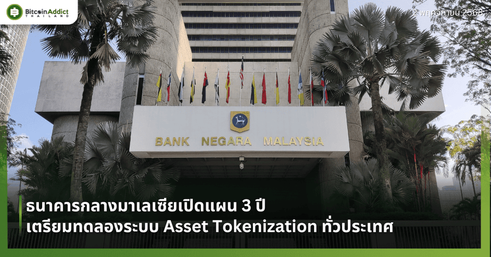 ธนาคารกลางมาเลเซียเปิดแผน 3 ปี เตรียมทดลองระบบ Asset Tokenization ทั่วประเทศ