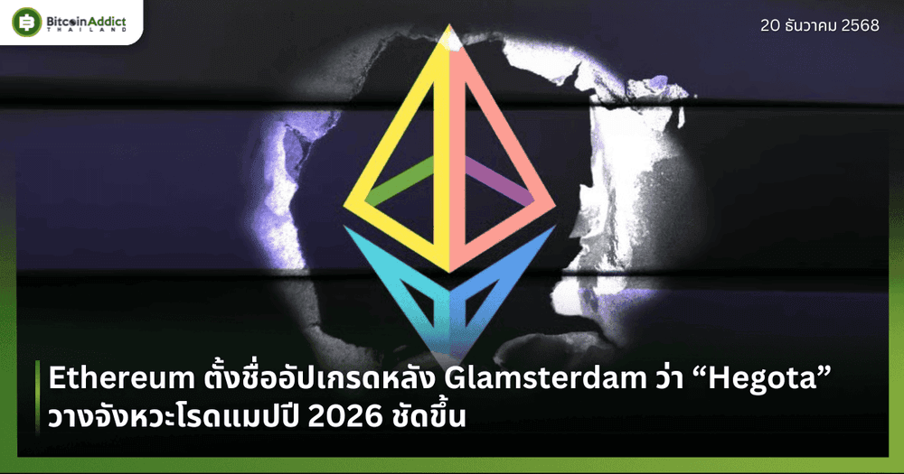 Ethereum ตั้งชื่ออัปเกรดหลัง Glamsterdam ว่า “Hegota” วางจังหวะโรดแมปปี 2026 ชัดขึ้น