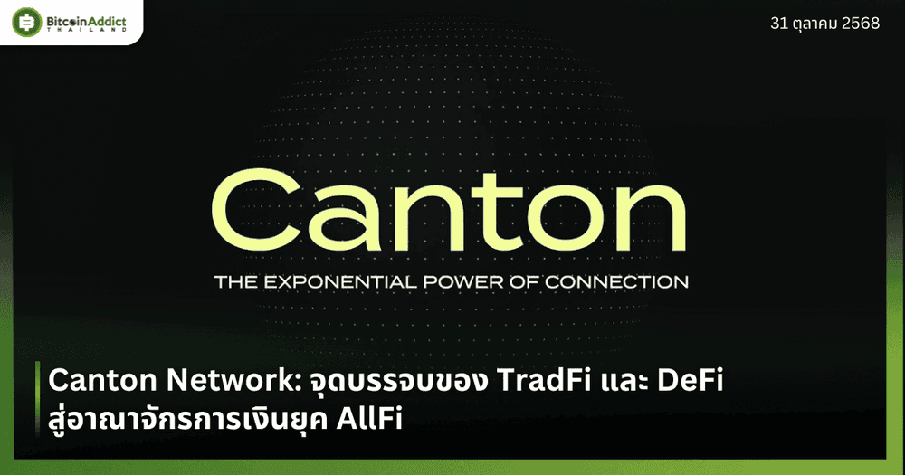 Canton Network: จุดบรรจบของ TradFi และ DeFi สู่อาณาจักรการเงินยุค AllFi