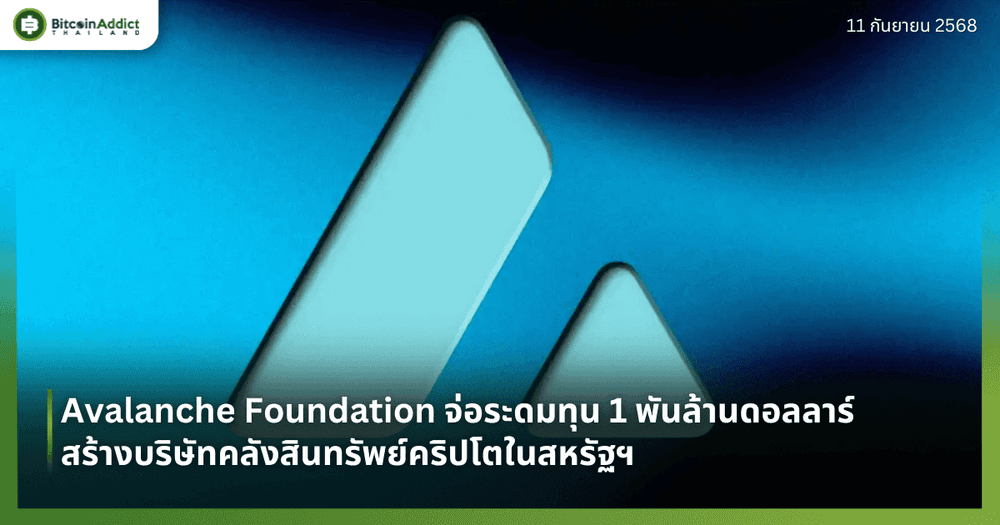 Avalanche Foundation จ่อระดมทุน 1 พันล้านดอลลาร์ สร้างบริษัทคลังสินทรัพย์คริปโตในสหรัฐฯ