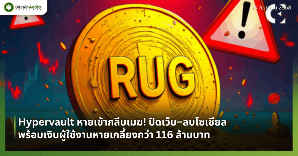 Hypervault หายเข้ากลีบเมฆ! ปิดเว็บ–ลบโซเชียล พร้อมเงินผู้ใช้งานหายเกลี้ยงกว่า 116 ล้านบาท