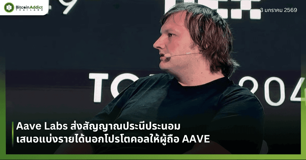 Aave Labs ส่งสัญญาณประนีประนอม เสนอแบ่งรายได้นอกโปรโตคอลให้ผู้ถือ AAVE